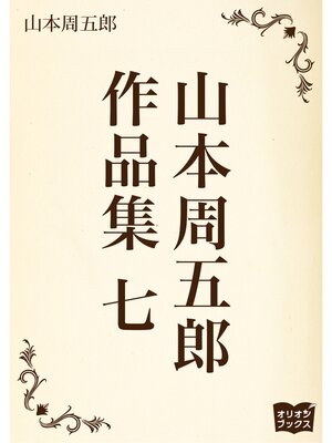 cover image of 山本周五郎　作品集　七